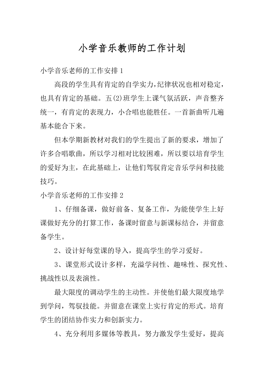 小学音乐教师的工作计划精选.docx_第1页