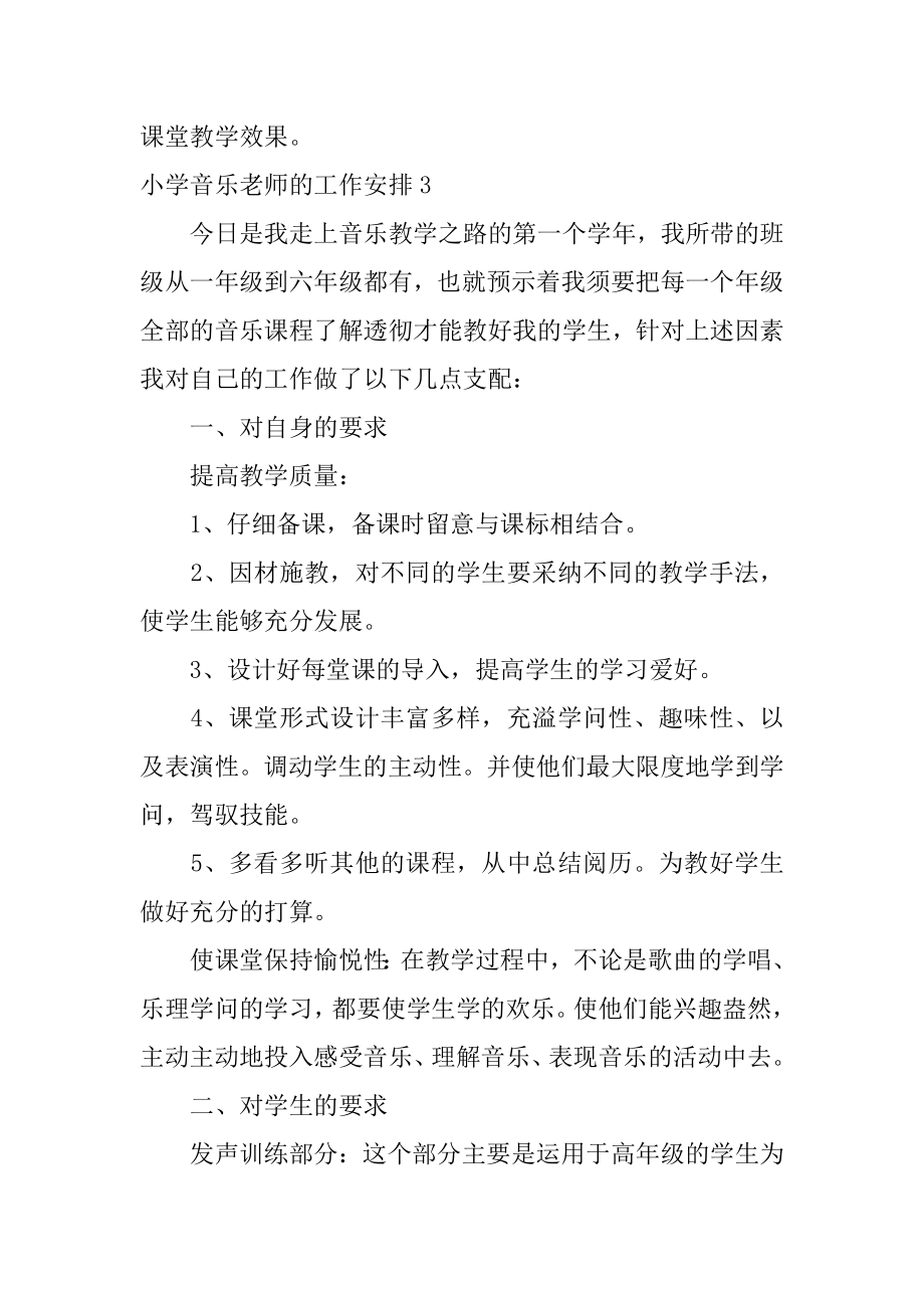 小学音乐教师的工作计划精选.docx_第2页