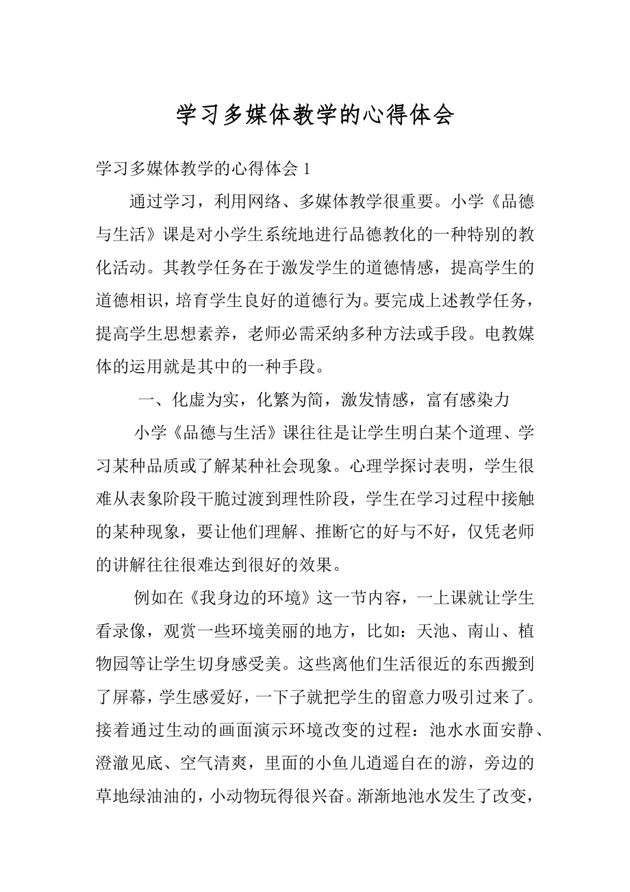 学习多媒体教学的心得体会最新.docx_第1页