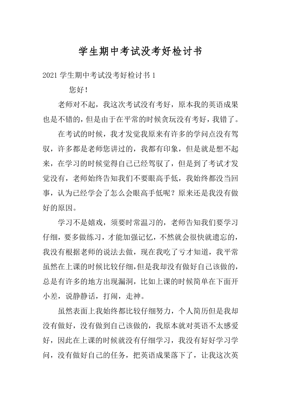 学生期中考试没考好检讨书汇总.docx_第1页