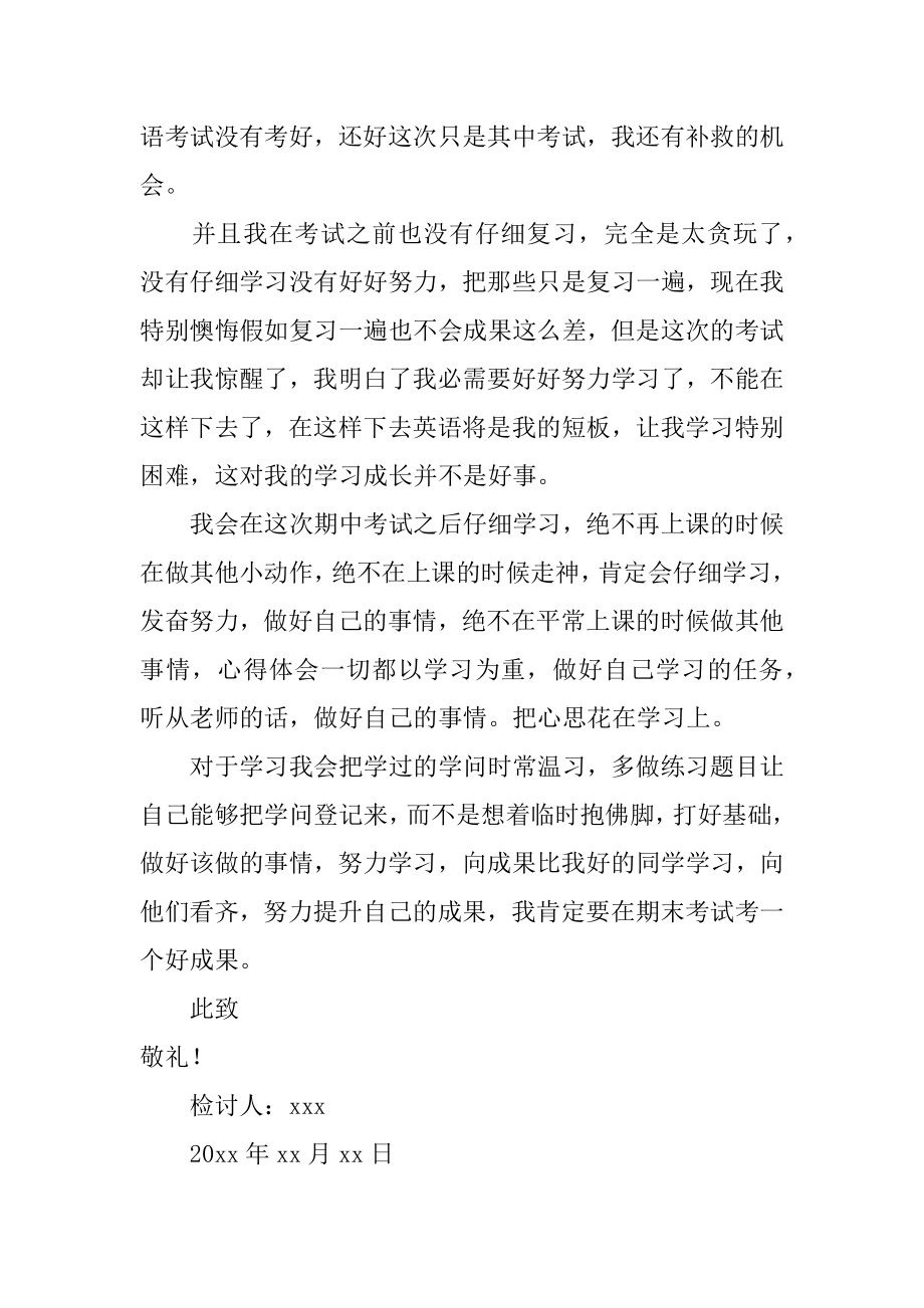 学生期中考试没考好检讨书汇总.docx_第2页