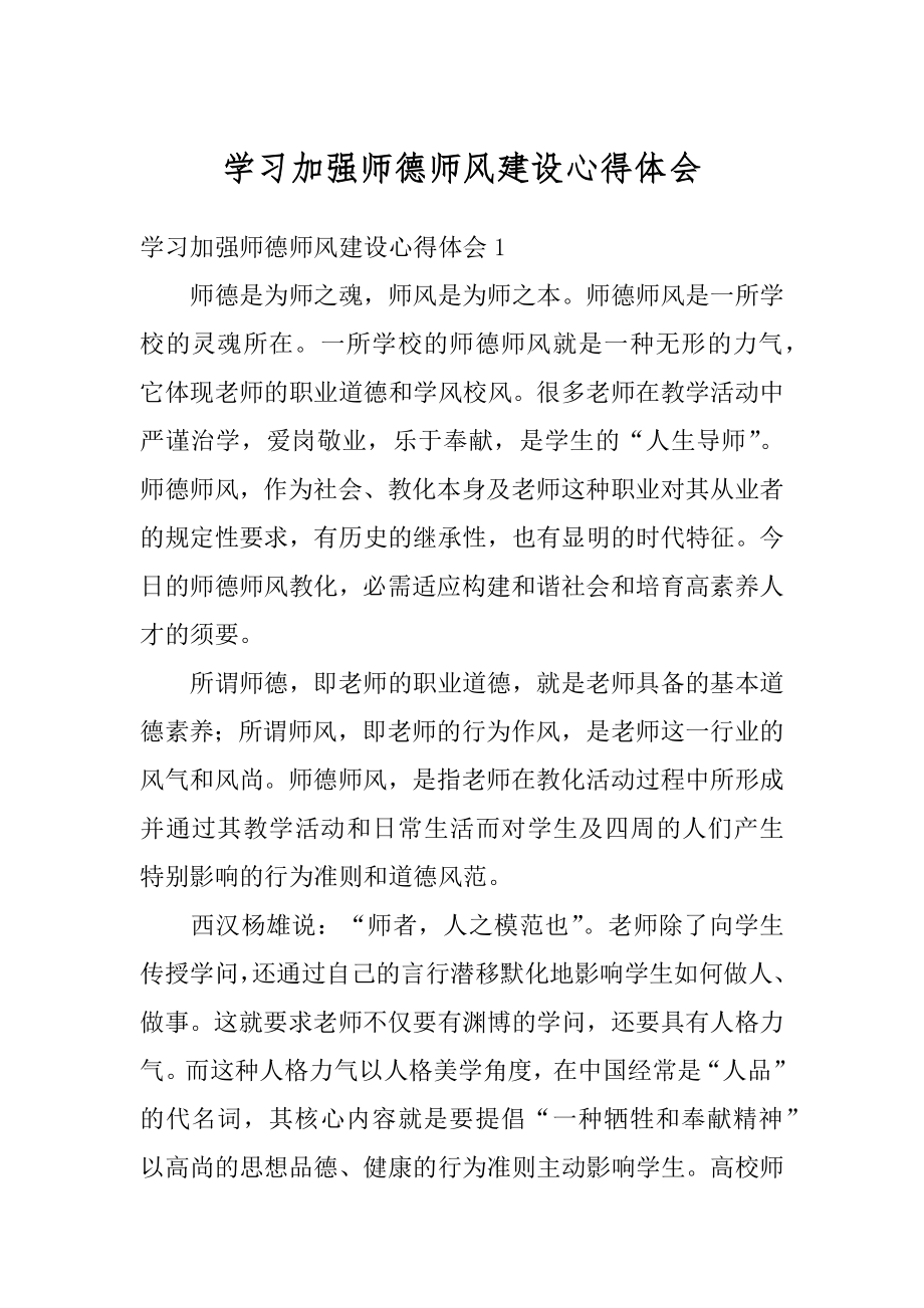 学习加强师德师风建设心得体会最新.docx_第1页