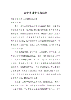 大学英语专业求职信范文.docx