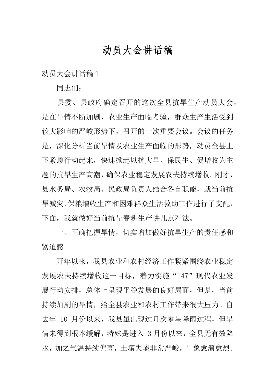 动员大会讲话稿精选.docx_第1页