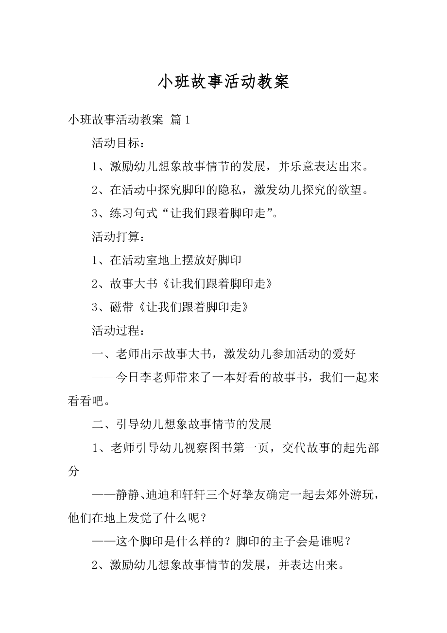 小班故事活动教案优质.docx_第1页