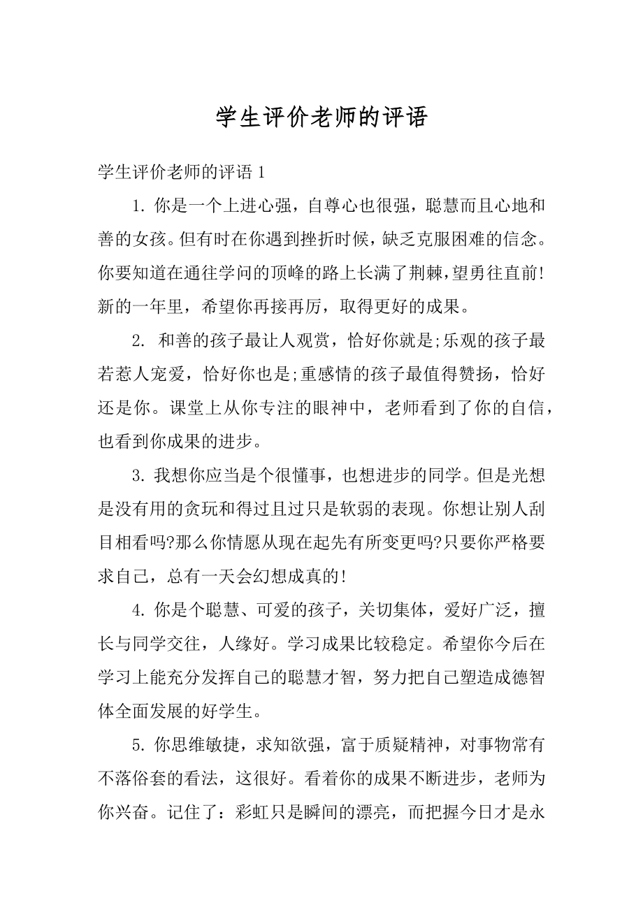 学生评价老师的评语精选.docx_第1页