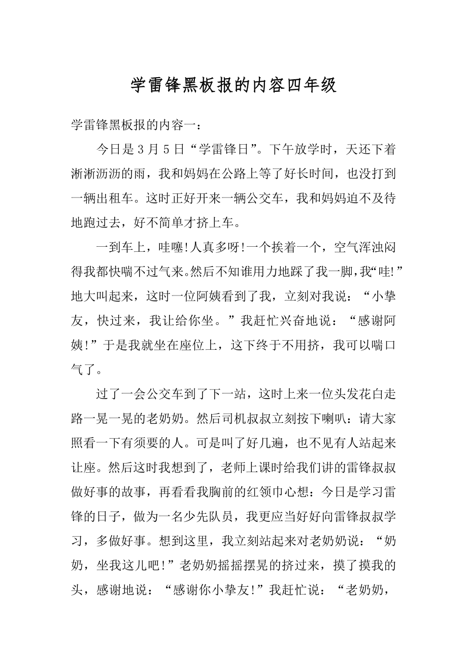 学雷锋黑板报的内容四年级精选.docx_第1页