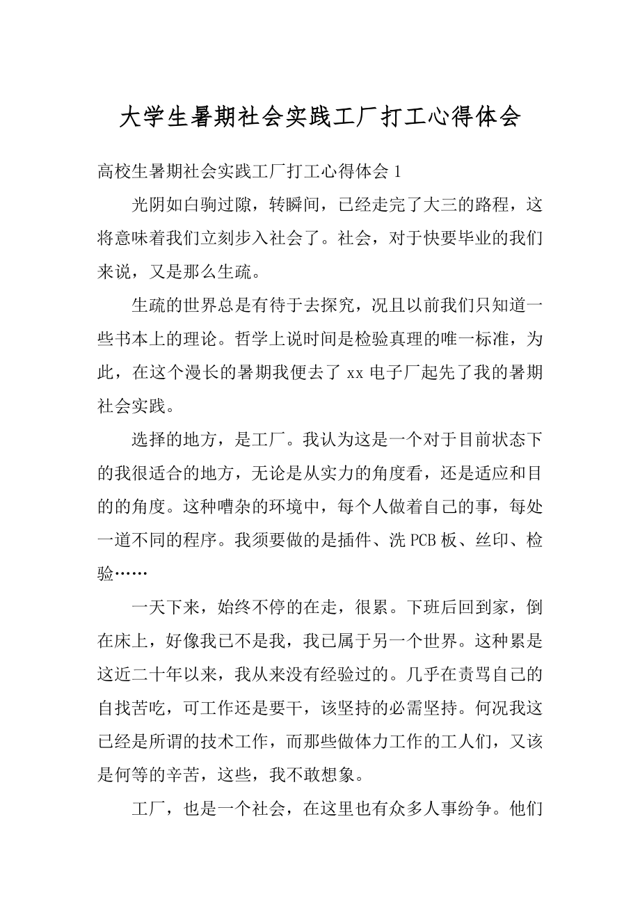 大学生暑期社会实践工厂打工心得体会汇编.docx_第1页