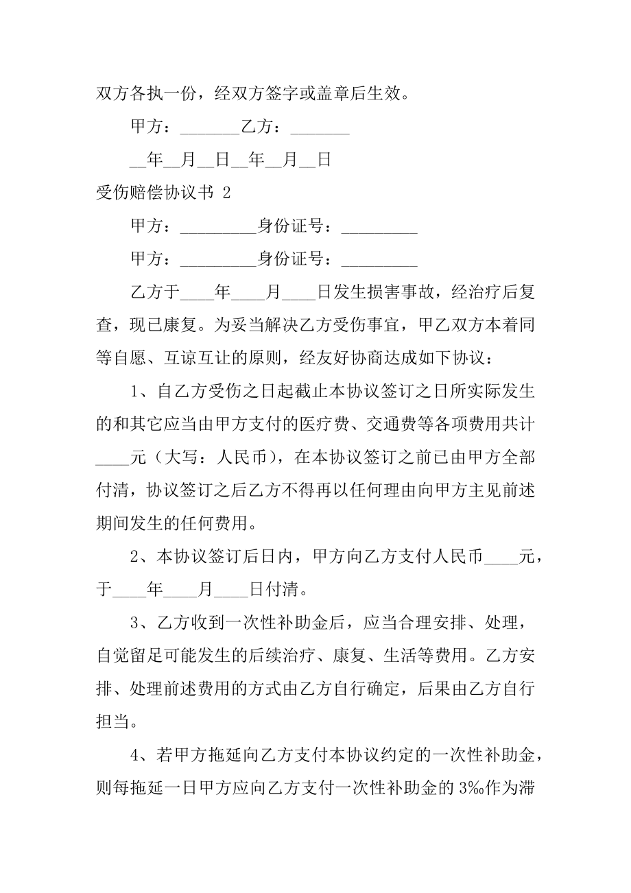 受伤赔偿协议书汇编.docx_第2页