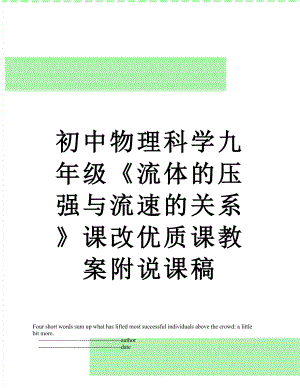 初中物理科学九年级《流体的压强与流速的关系》课改优质课教案附说课稿.doc