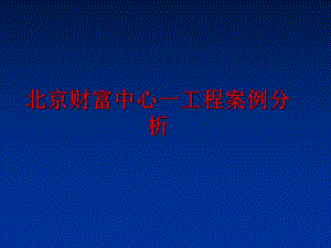 最新北京财富中心一工程案例分析PPT课件.ppt