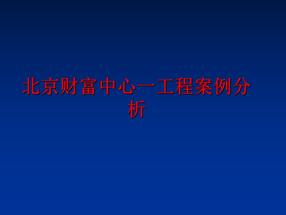 最新北京财富中心一工程案例分析PPT课件.ppt_第1页