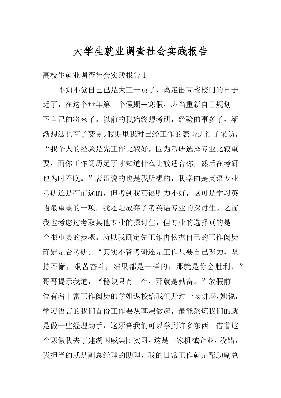 大学生就业调查社会实践报告精品.docx_第1页