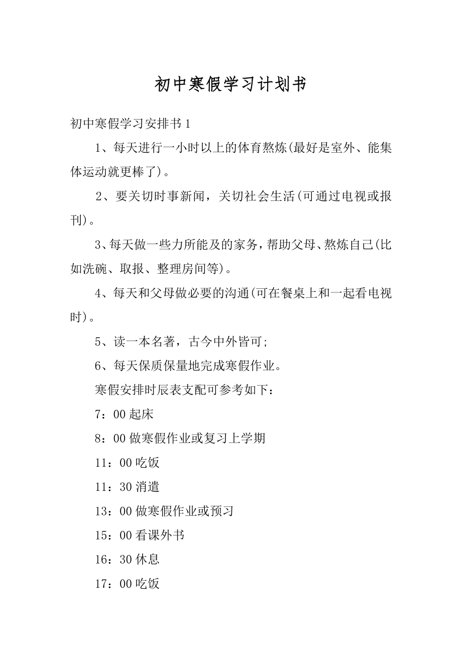 初中寒假学习计划书精选.docx_第1页