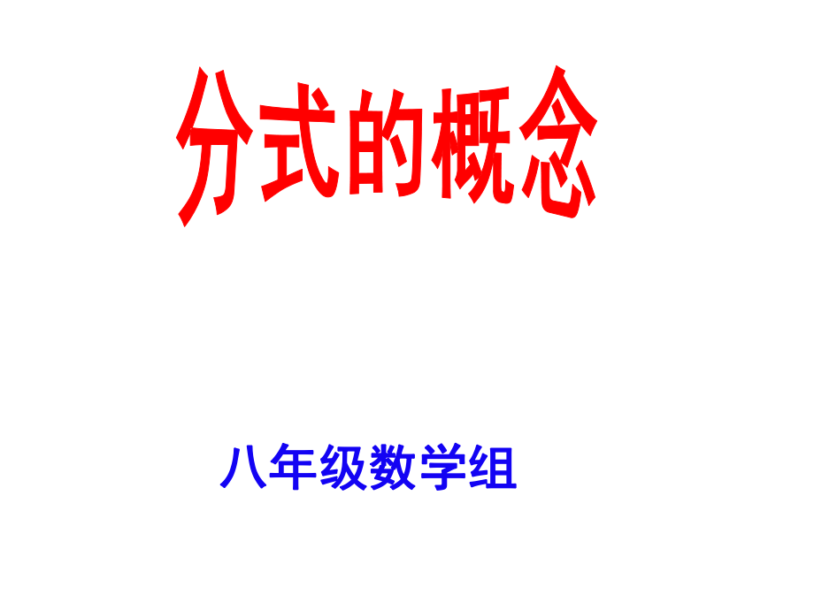 分式的概念ppt课件.ppt_第1页