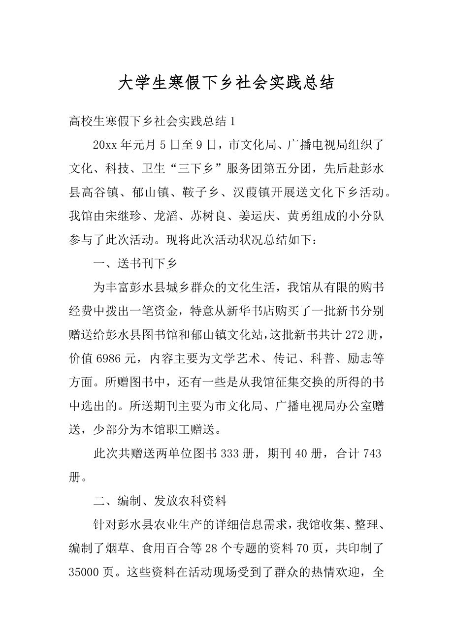 大学生寒假下乡社会实践总结精品.docx_第1页