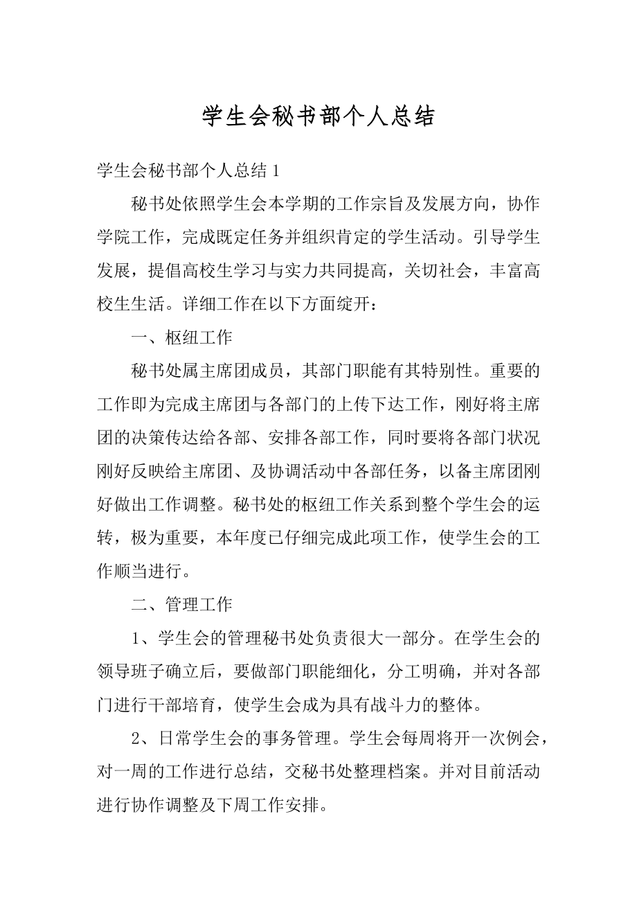 学生会秘书部个人总结范例.docx_第1页