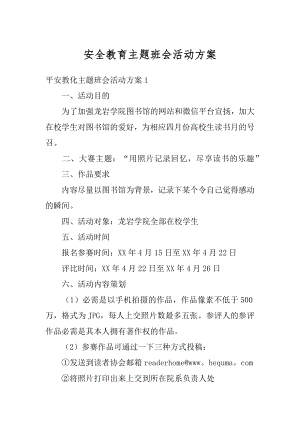 安全教育主题班会活动方案范文.docx