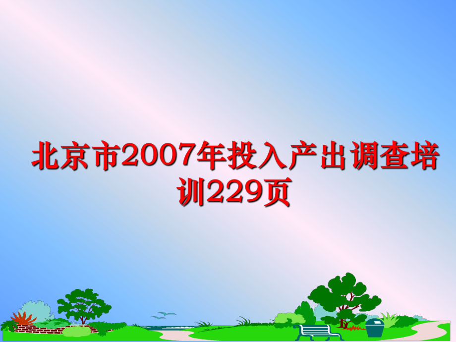 最新北京市投入产出调查培训229页ppt课件.ppt_第1页