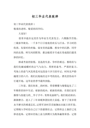 初三毕业代表致辞例文.docx