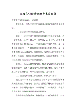 在班主任经验交流会上发言稿最新.docx