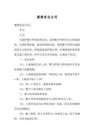 堰塘承包合同汇总.docx