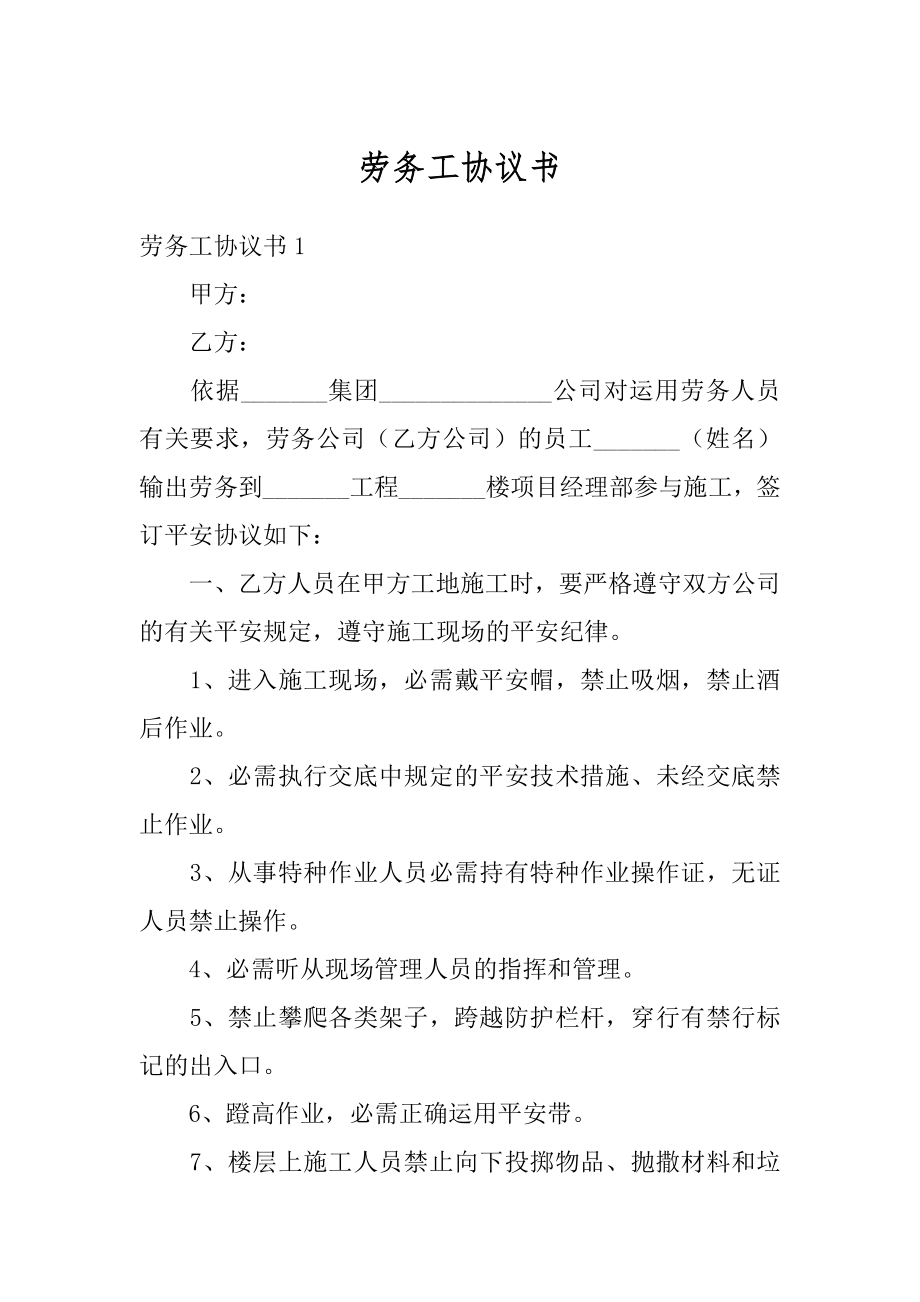 劳务工协议书汇总.docx_第1页