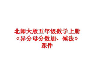 最新北师大版五年级数学上册《异分母分数加、减法》课件ppt课件.ppt