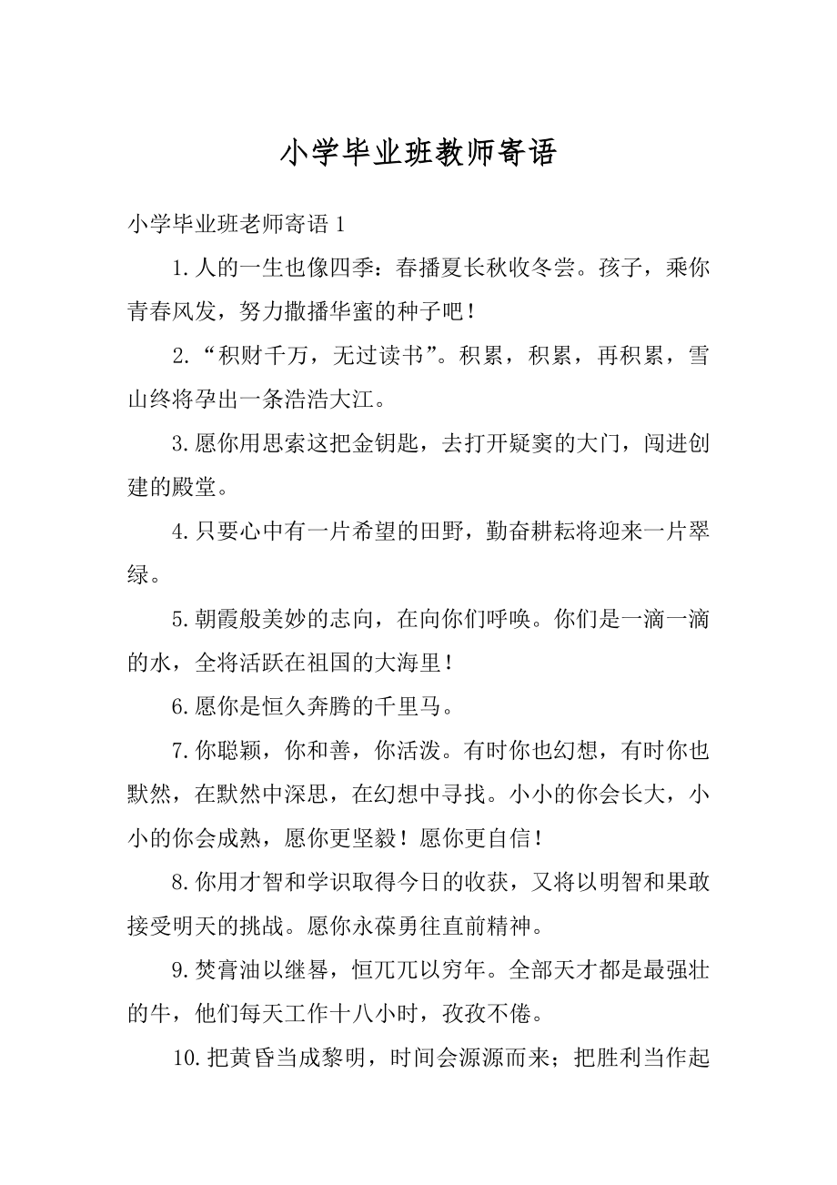 小学毕业班教师寄语最新.docx_第1页