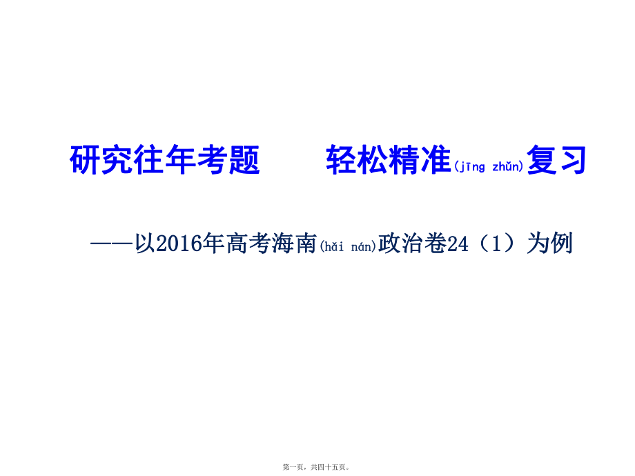 最新2016年12月高三政治一轮复习讲座--研究往年考题 轻松精准复习讲座（共44张(共45张ppt课件).pptx_第1页