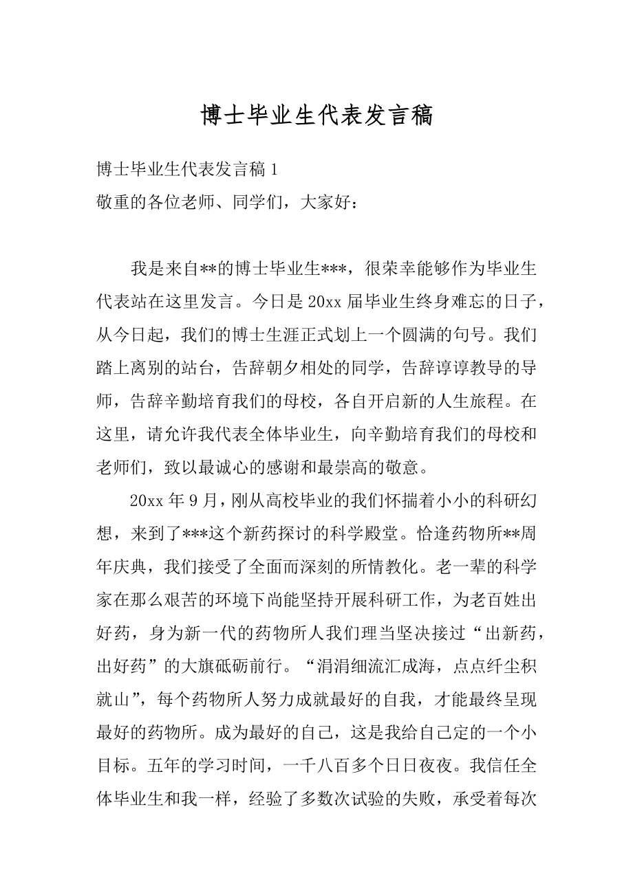 博士毕业生代表发言稿优质.docx_第1页