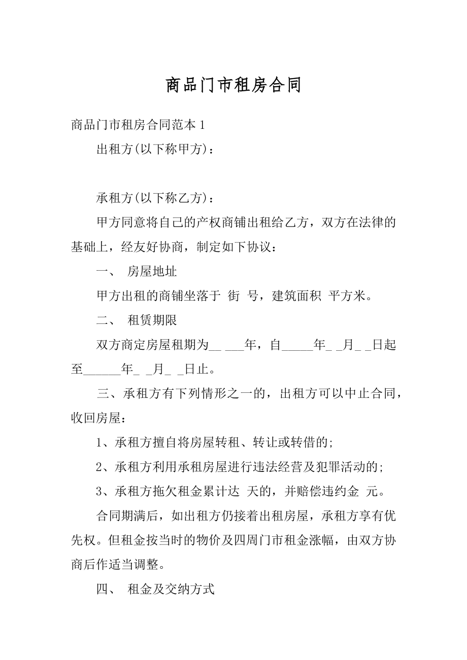 商品门市租房合同范文.docx_第1页