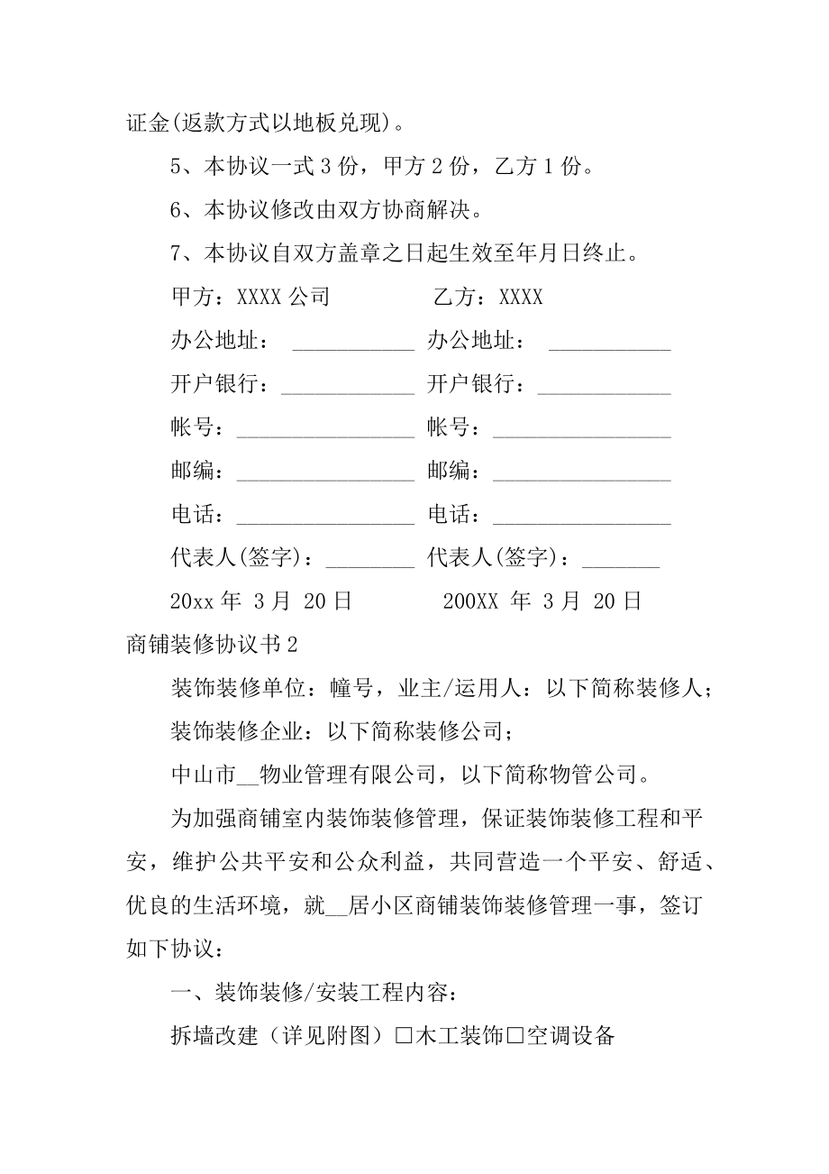 商铺装修协议书精编.docx_第2页