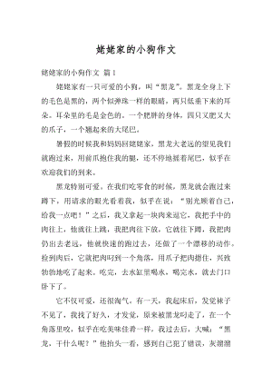 姥姥家的小狗作文汇总.docx