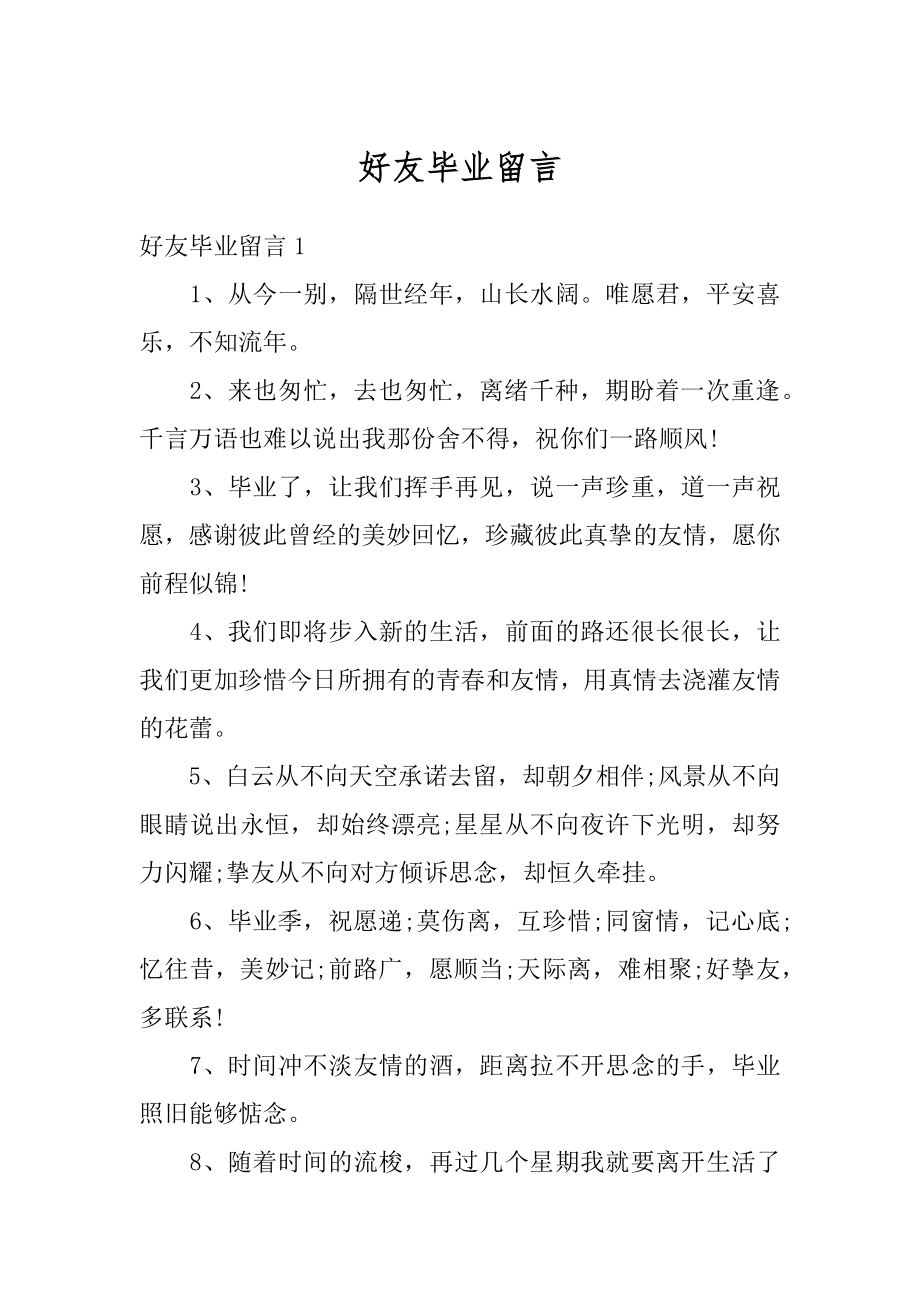 好友毕业留言范例.docx_第1页