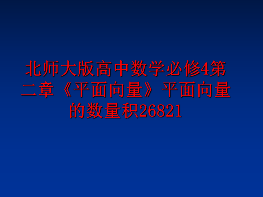 最新北师大版高中数学必修4第二章《平面向量》平面向量的数量积26821精品课件.ppt_第1页