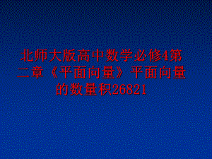 最新北师大版高中数学必修4第二章《平面向量》平面向量的数量积26821精品课件.ppt