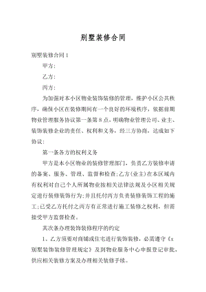 别墅装修合同汇总.docx