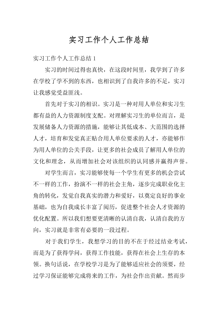 实习工作个人工作总结汇编.docx_第1页