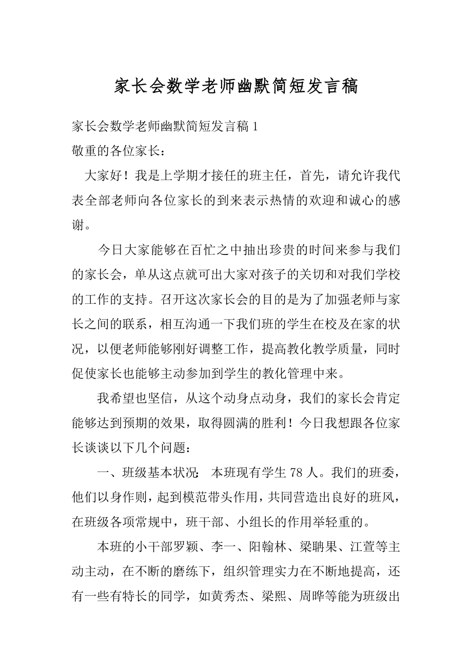 家长会数学老师幽默简短发言稿范本.docx_第1页