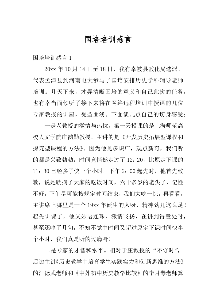 国培培训感言精编.docx_第1页