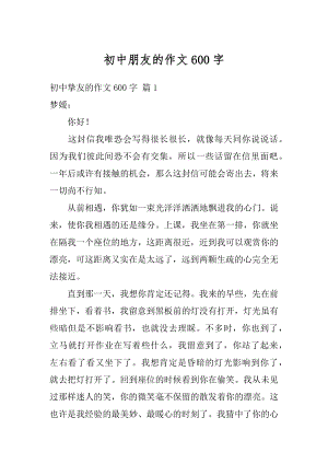 初中朋友的作文600字优质.docx