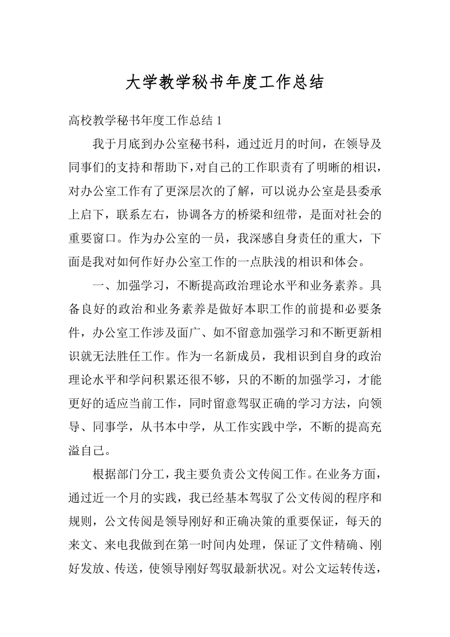 大学教学秘书年度工作总结范例.docx_第1页