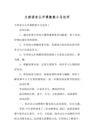 大班语言公开课教案小马过河最新.docx