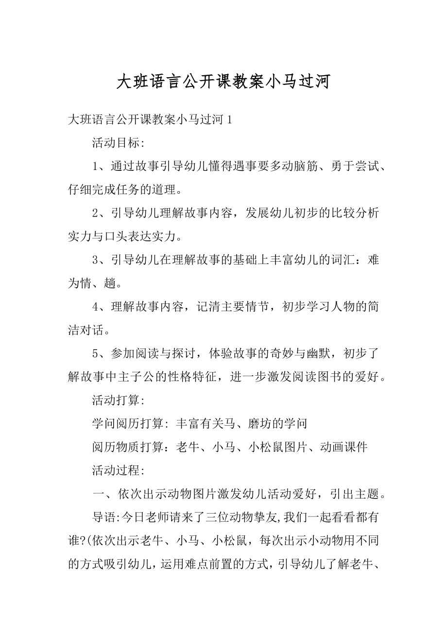 大班语言公开课教案小马过河最新.docx_第1页