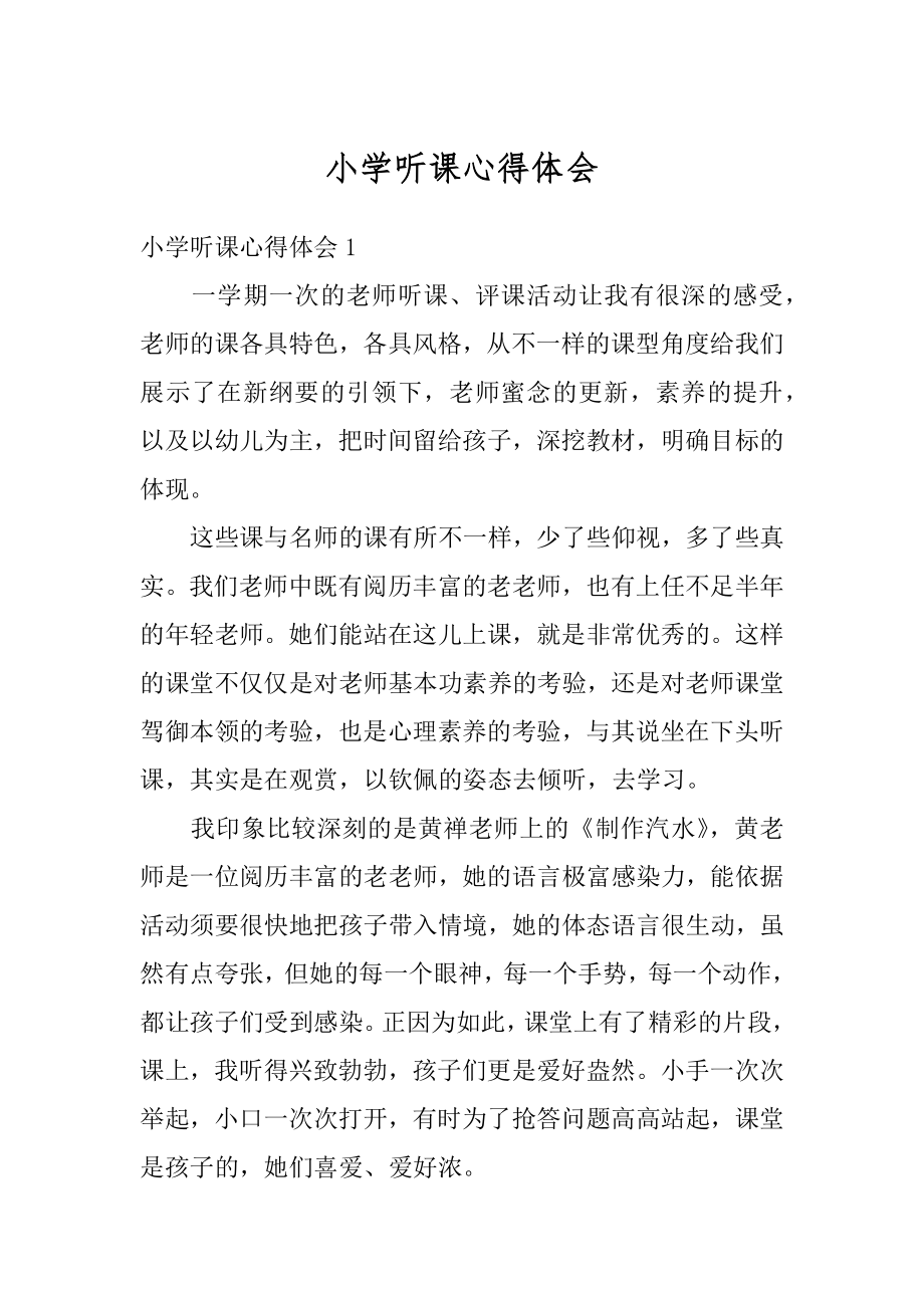 小学听课心得体会精选.docx_第1页