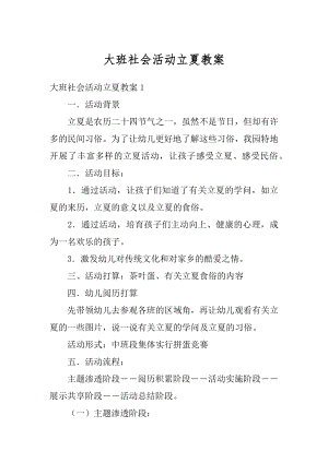 大班社会活动立夏教案范例.docx