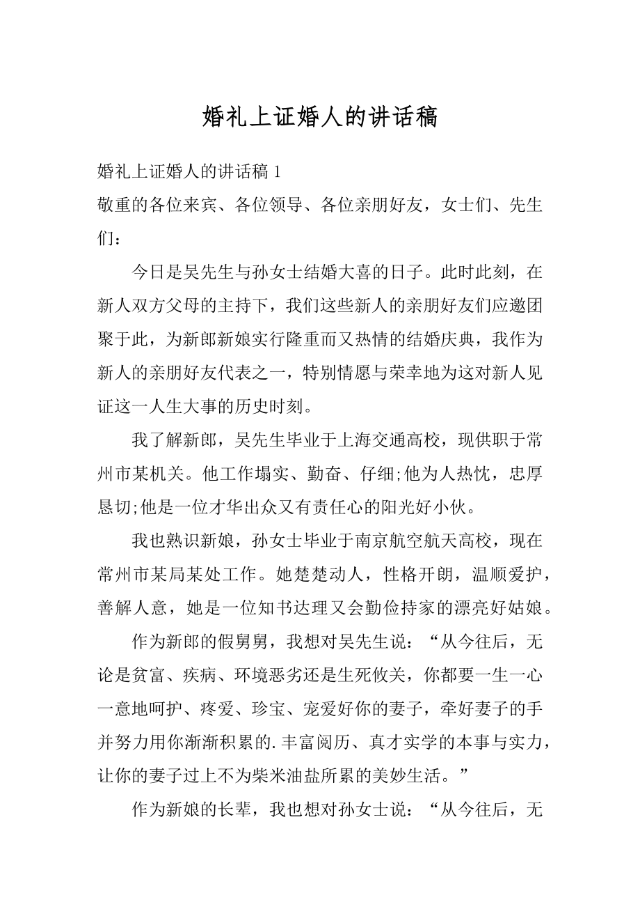 婚礼上证婚人的讲话稿精品.docx_第1页