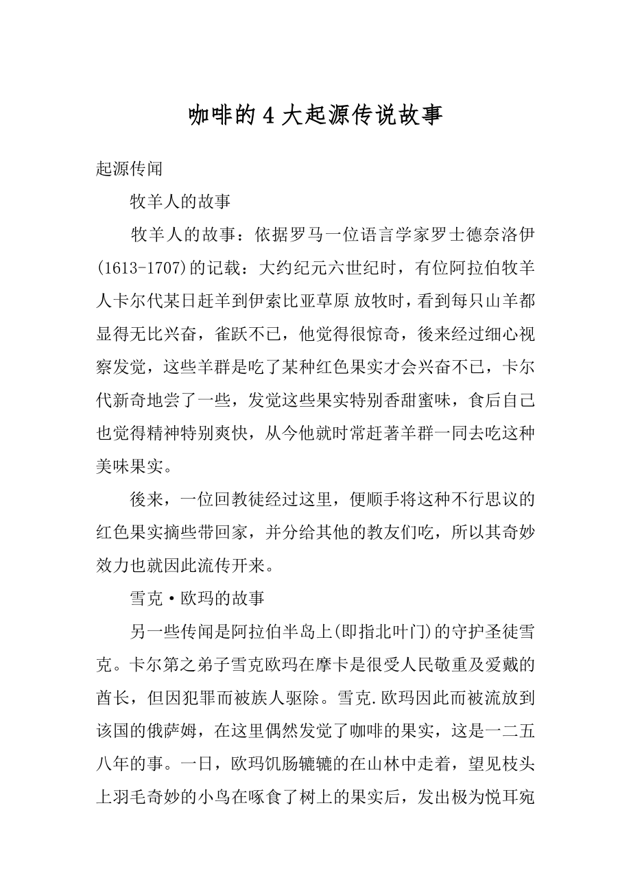 咖啡的4大起源传说故事范本.docx_第1页