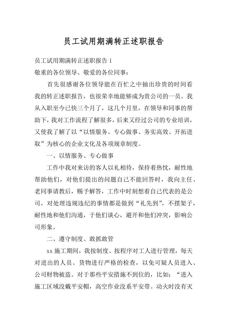 员工试用期满转正述职报告汇总.docx_第1页